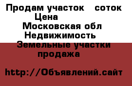  Продам участок 8 соток › Цена ­ 800 000 - Московская обл. Недвижимость » Земельные участки продажа   